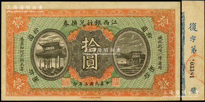 民国五年（1916年）江西银行兑换券拾圆，上印滕王阁图，第二版“南昌百花洲丰记石印局代印”，八五成新