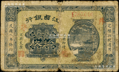 民国八年（1919年）江西银行当拾铜元拾枚，面盖“修”字（即修水），背盖“修水…”红字；海外藏家出品，少见，原票近七成新