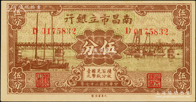 民国二十七年（1938年）南昌市立银行伍分，上佳品相，九至九五成新