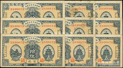 民国十二年（1923年）财政部平市官钱局当拾铜元拾枚共9枚连号，京兆地名；源于前辈名家之遗藏，有个别较脏，未折八至九五成新