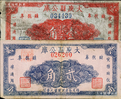 民国三十八年（1949年）大庾县公库银元壹角、贰角共2枚全套，该县位于江西省西南端，毗邻广东，至1957年改名为大余县；少见，七至八成新