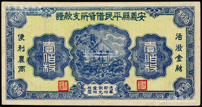 （江西）安义县平民借贷所支款证铜元壹佰枚，图案美观，背印告白文字；海外藏家出品，少见，八五成新