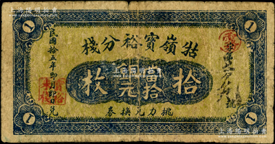 民国拾五年（1926年）牯岭宝裕分栈挑力兑换券当拾铜元拾枚，江西九江民间钞票，此券乃专供庐山脚力挑夫所使用；江南藏家出品，少见，七成新