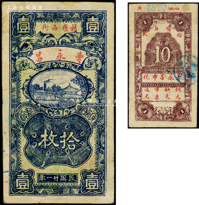 民国廿一年（1932年）曹永昌（布号）拾枚，牯岭地名；江南藏家出品，少见，八成新
