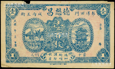 民国年（彭泽县）德懋昌当十铜元壹百枚，上印西湖九曲桥和武汉黄鹤楼，背印上海街景，且有“布疋洋货瓷器抄庄”字样；海外藏家出品，少见，上边有小缺口，未折八成新