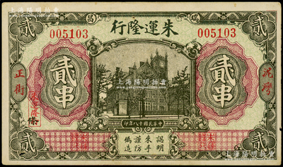 民国十八年（1929年）朱运隆行贰串，江西瑞昌县民间钞票，正面图案抄袭自交通银行拾圆券，背印告白文字，八成新