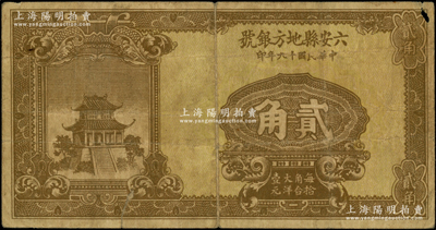 民国十九年（1930年）六安县地方银号贰角，海外藏家出品，罕见，原票七成新