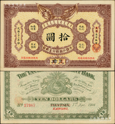 光绪三十二年（1906年）大清户部银行兑换券拾圆，天津改开封地名；源于前辈名家之遗藏，上佳品相，未折九五成新