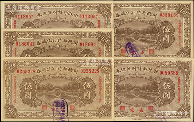 民国拾贰年（1923年）财政部特别流通券伍圆共5枚，北京地名；源于前辈名家之遗藏，九至九五成新
