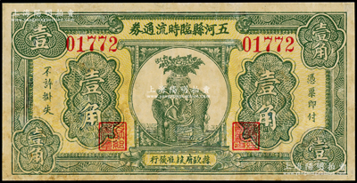 民国二十三年（1934年）五河县临时流通券壹角，由县政府核准发行，上印太平有象图，诚属安徽民间钞票之精品，极富传统吉祥色彩，有修补，七五成新