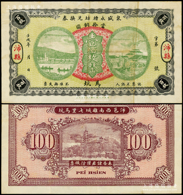 壬戌年（1922年）泉盛永槽坊兑换券当拾铜圆壹佰枚，江苏徐州府沛县民间钞票，上海代印，背印镇江金山寺塔，票幅宏大，图案美观；海外回流品，罕见，八成新