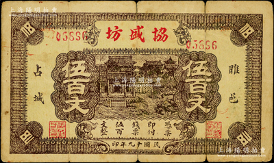 民国十九年（1930年）协盛坊伍百文，江苏雎宁县钱庄钞票，上印村落图；海外藏家出品，罕见，原票七成新