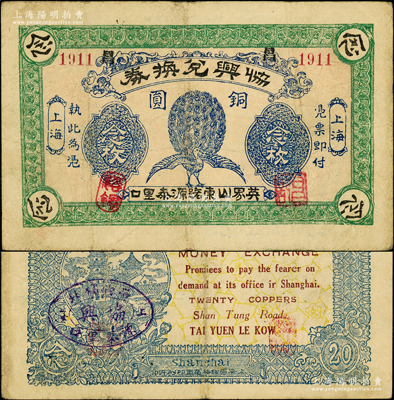 （上海）协兴兑换券铜圆念枚，上印孔雀开屏图，背印古塔和房屋图，乃属老上海轿饭票之珍罕品；源于前辈名家之秘藏，且属首度公诸于阳明，八成新