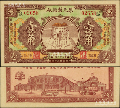 民国二十年（1931年）康元制罐厂代价券壹角，上印地球饭碗图，背印工厂图，且上印“拥护众人饭碗”、“用不着的东西，我们不要去买”、“节省金钱就是提高自己人格”、“浪费一文必受一文之痛苦”、“勤俭诚勇”等大量口号，寓意深刻，堪称老上海代价券之一大精品；该公司由著名实业家项康原所创办，为老上海之著名民族企业；资深藏家出品，珍罕，九八成新