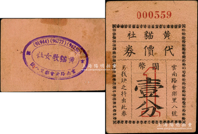 老上海孤岛时期（云南路会乐里）黄猫社代价券国币壹分，背盖“黄猫歌女社”戳记，昔年属应召女郎行业，可视为轿饭票之延续；源于馨悟堂之旧藏，目前存世仅见3枚，近八成新
