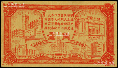 民国（上海）亚洲影业公司代价券壹角，可向“国泰、大光明、大上海、南京及丽都大戏院”使用，发行于孤岛时期，八成新