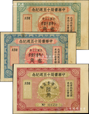 “中华书局十五週年纪念”小学书代价券（赠券）共3种不同，详分：民国十六年（1927年）叁角、陆角，民国十七年（1928年）叁角，颜色各不相同，背印发行说明；资深藏家出品，少见，整体约八成新，敬请预览