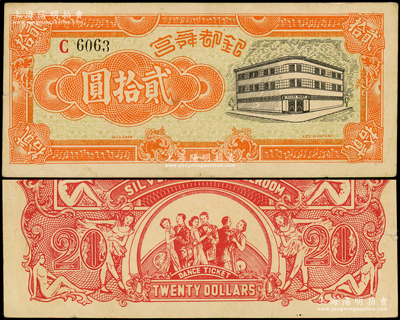 银都舞宫贰拾圆，老上海孤岛时期舞厅代价券，背印舞女与跳舞情景，图案甚为美观；海外回流品，此大面额存世罕见，八成新