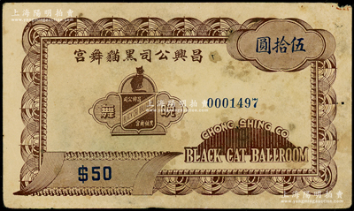 民国（上海）昌兴公司黑猫舞宫伍拾圆，属老上海孤岛时期巴黎饭店内著名舞厅之代价券；资深藏家出品，罕见，七五成新
