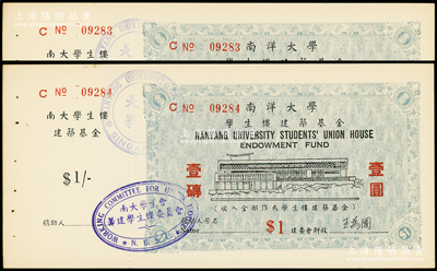南洋大学学生楼建筑基金壹圆共2枚连号，附带有存根；海外藏家出品，少见，未折九五成新