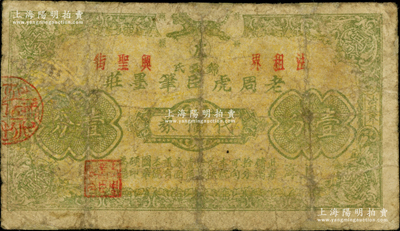 民国老上海（法租界兴圣街）老周虎臣笔墨庄代价券壹分，发行于孤岛时期；老周虎臣笔墨庄乃中华老字号笔墨品牌，传承了320余年的毛笔传奇；少见，有修补，七成新