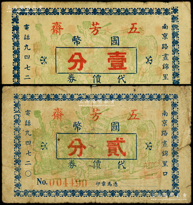 （上海）五芳斋代价券国币壹分、贰分共2枚不同，背印广告语，发行于孤岛时期，五芳斋属中华老字号粽子品牌，七成新