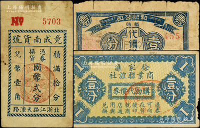 老上海孤岛时期代价券3种，详分：竟成南货号国币贰分，和记公司临时代价券1939年壹分，徐家汇商业联谊社购物代价券壹分，六五至七成新，敬请预览