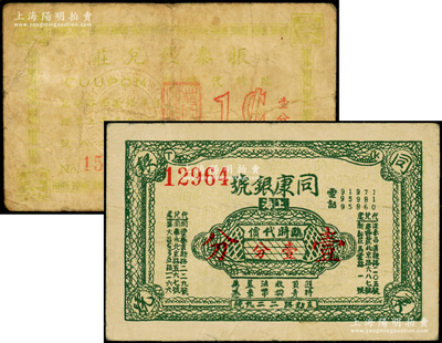 老上海孤岛时期钱庄业代价券2种，详分：同康银号临时代价壹分，振泰钱兑庄临时代价壹分，六至八成新