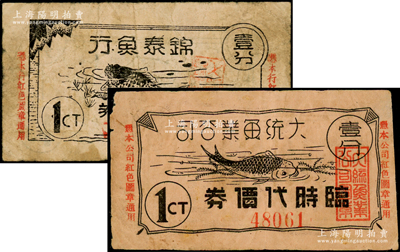 老上海孤岛时期鱼行业代价券2种，详分：大统鱼业公司临时代价券壹分，锦泰鱼行临时代价券壹分，票上均印有鱼图，七成新