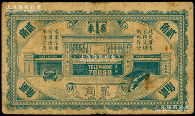 民国时期（上海）泰来汽车公司代价券贰角，此乃老上海第三大出租车公司，属英商企业，叫车电话70050，其地位仅次于祥生、云飞；海外回流品，少见，原票七成新