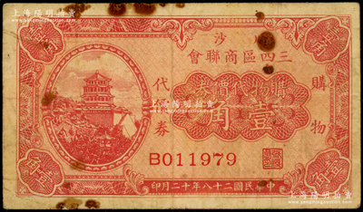 民国二十八年（1939年）川沙三四区商联会·购物代价券壹角，上印颐和园万寿山佛香阁风景；川沙县，时属江苏省，今归上海；江南藏家出品，少见，七成新