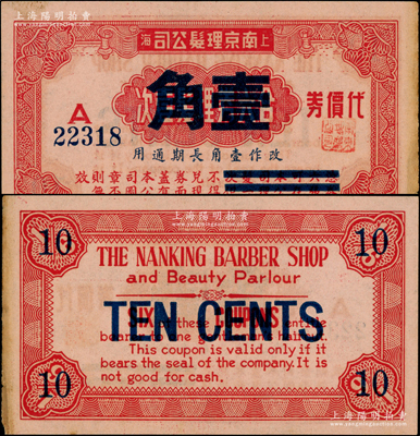 上海·南京理发公司代价券壹角，发行于孤岛时期，资深藏家出品，罕见且属首度公诸于阳明，未折九成新
