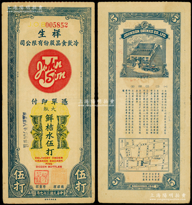 民国三十七年（1948年）祥生冷饮食品股份有限公司大瓶鲜桔水伍打，属老上海金圆券时代之代价券，背印工厂、地图和告白文字；海外藏家出品，罕见，八成新