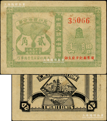 民国时期“昆明国货公司”赠券贰角，上印“中国人请用中国货”之标语，背印古塔风景图，内有水印；该公司即近代著名实业家方液仙在上海所创办之中国国货公司，此即为昆明分公司发行之代价券；罕见且属首度公诸于阳明，八成新