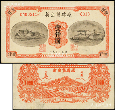 1952年新生制砖厂壹仟圆，其形制大气、图案美观，尤为突出；此钞以第一版人民币为面额，值得人民币收藏家关注；海外回流品，罕见且属首度公诸于阳明，八五成新
