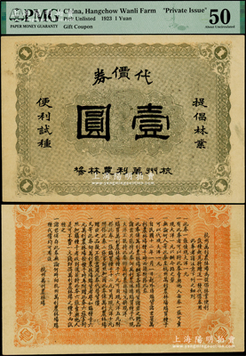 民国十二年（1923年）杭州万利农林场代价券壹圆，背印发行细则，少见，PMG 50 AU