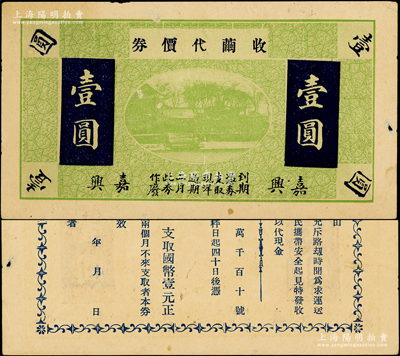 民国年（嘉兴）收茧代价券壹圆，浙江民间钞票之稀见品，上印西湖风景，背面发行缘由中提及“迩来盗匪充斥，路劫时闻……”等语，颇具时代之见证；前辈藏家出品，未折八五成新