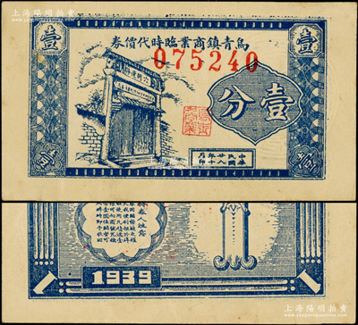 民国廿八年（1939年）乌青镇商业临时代价券壹分，抗战时期浙江桐乡县地方辅币，上印“六朝遗胜”石坊（即“梁昭明太子同沈尚书读书处”，为乌镇迄今仍存之古迹），罕见，九成新