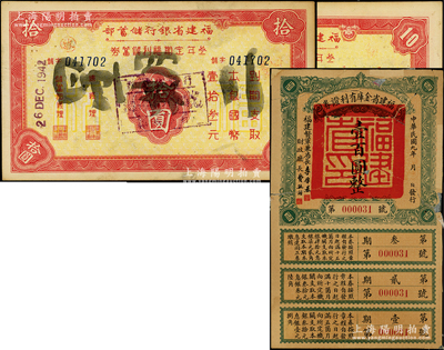 福建票券2种，详分：1920年福建省金库有利证券壹百圆，背有贴补，五成新；1942年福建省银行储蓄部叁年定期福利储蓄券拾圆，背盖福州地名，未折八成新