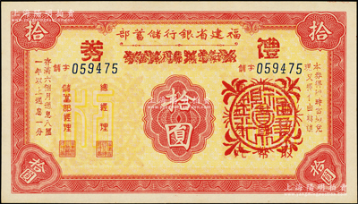 抗战时期福建省银行储蓄部叁年定期福利储蓄券改礼券拾圆，少见且属首度公诸于阳明，九五成新