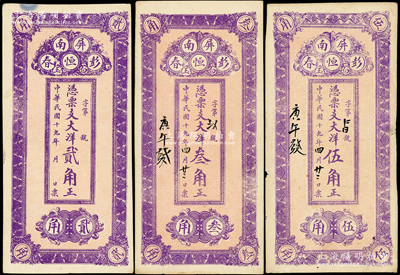 民国十九年（1930年）彭恒春大洋贰角、叁角、伍角共3枚全套，福建屏南县民间钞票，均背印石桥风景图，未折八五至九成新