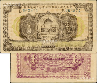 民国十九年（1930年）安溪民办汽车路股份有限公司通用券壹圆，福建民间钞票之珍罕品，乃属首度公诸于阳明，有裂口，原票七成新（注：阳明曾在2016年冬森本勇先生专场中拍过1枚该公司伍圆券，其成交价高达25300元！）