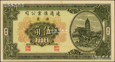 1931年（惠安）远通汇业公司汇票伍角，福建钱庄侨汇业钞票；江南藏家出品，少见，九五成新