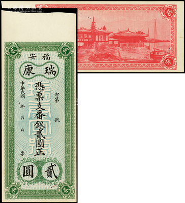 民国年（福安）瑞康·凭票支番银贰圆，背印福州金山寺全景，少见且形制美观，八成新