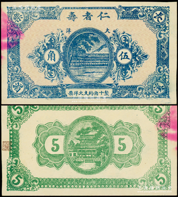 民国中期（福建）仁者寿大洋伍角，长乐县溪湄村民间钞票，上印亭榭长廊，背印大殿图；此“仁者寿”名称特殊，典出《论语》，极富儒家思想之传统内涵，少见，未折九至九五成新