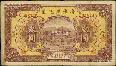 民国二十一年（1932年）广豫汇兑庄叁圆，福建地名，军阀卢兴邦氏所发行，少见，原票七五成新