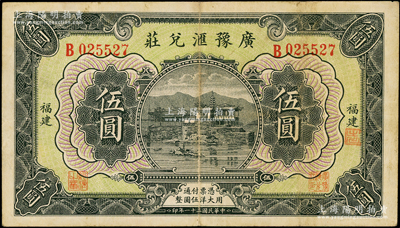 民国二十一年（1932年）广豫汇兑庄伍圆，福建地名，军阀卢兴邦氏所发行，少见，八成新