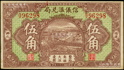 民国二十二年（1933年）信仪汇兑局大洋伍角，福建兴化侨汇业钞票，背印五枚小银币图，未折近九成新
