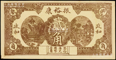 民国二十七年（1938年）振裕康贰角，福建政和县民间钞票，该县钱票极为稀见，九五成新