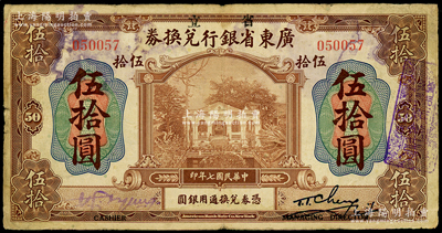 民国七年（1918年）省立广东省银行兑换券伍拾圆，其左边为紫色手签名，且左右签名下均印“Cashier”（出纳）和“Managing Director”(总经理)之英文职务名称，原票七成新